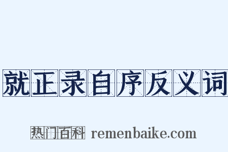 就正录自序反义词是什么意思的图片